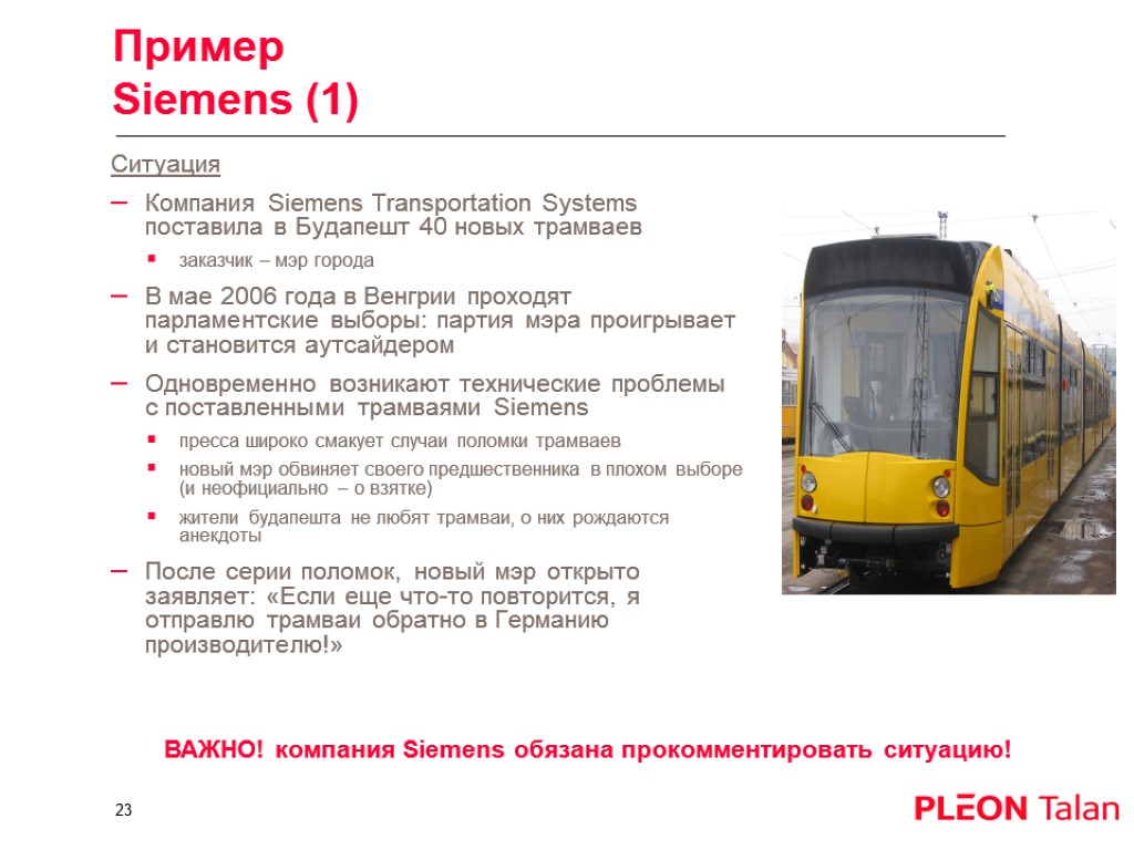 Пример Siemens (1) Ситуация Компания Siemens Transportation Systems поставила в Будапешт 40 новых трамваев